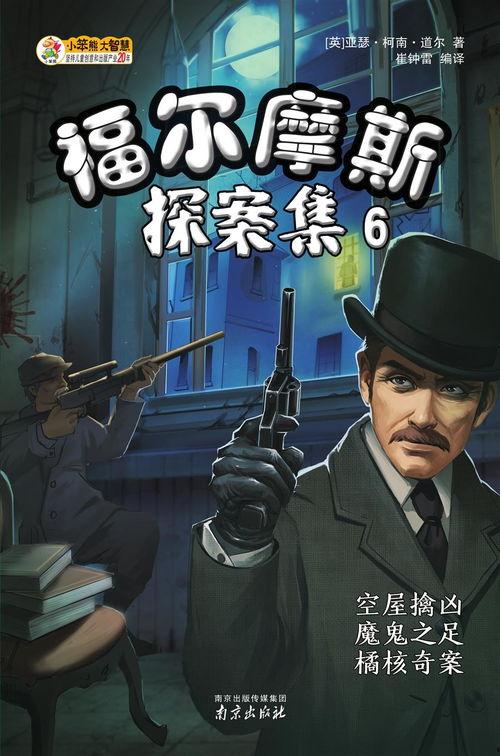 福尔摩斯探案,智慧与勇气的对决