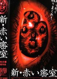新赤色密室